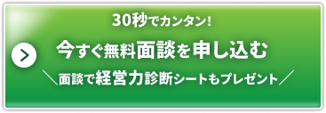 面談申し込み